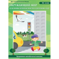 Окружающий мир и основы безопасности в детском саду. Программно-методический комплекс - «globural.ru» - Жигулёвск