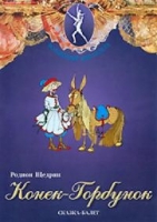 DVD "Конек-Горбунок" сказка-балет для детей - «globural.ru» - Жигулёвск