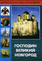 DVD "Господин Великий Новгород" - «globural.ru» - Жигулёвск