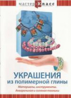 DVD "Мастер-класс. Украшения из полимерной глины. Акварельная и соляная техники" - «globural.ru» - Жигулёвск