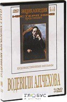 DVD "Водевили Чехова А.П. (на 2-х дисках)" - «globural.ru» - Жигулёвск