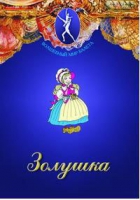 DVD "Золушка" сказка-балет для детей - «globural.ru» - Жигулёвск