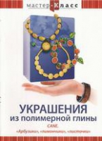 DVD "Мастер-класс. Украшения из полимерной глины. «Арбузики», «лимончики», «листочки»" - «globural.ru» - Жигулёвск
