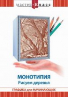 DVD "Мастер-класс. Графика для начинающих. Монотипия. Рисуем деревья" - «globural.ru» - Жигулёвск