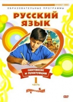 DVD "Русский язык. Часть 1. Синтаксис и пунктуация" - «globural.ru» - Жигулёвск