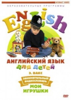 DVD Английский для детей. "Занимательный видеословарь. Часть 1. «Мои игрушки» " - «globural.ru» - Жигулёвск