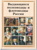 Брошюра "Выдающиеся полководцы и флотоводцы России" - «globural.ru» - Жигулёвск