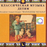 CD "Классическая музыка детям - Моцарт. Волшебная музыка" - «globural.ru» - Жигулёвск