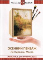 DVD "Мастер-класс. Живопись для начинающих. Осенний пейзаж. Лессировка. Масло" - «globural.ru» - Жигулёвск