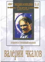 DVD художественный фильм "Валерий Чкалов" - «globural.ru» - Жигулёвск