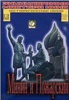 DVD художественный фильм "Минин и Пожарский" - «globural.ru» - Жигулёвск
