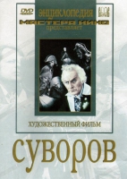 DVD художественный фильм "Суворов" - «globural.ru» - Жигулёвск