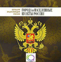 CD "Большая Энциклопедия России. Города и населенные пункты России" - «globural.ru» - Жигулёвск
