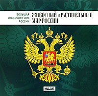 CD "Большая Энциклопедия России. Животный и растительный мир России" - «globural.ru» - Жигулёвск
