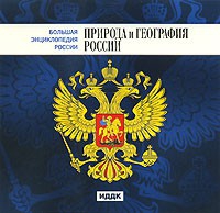 CD "Большая Энциклопедия России. Природа и география России" - «globural.ru» - Жигулёвск