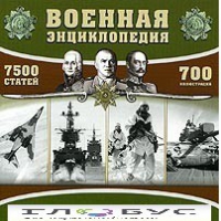 CD "Военная энциклопедия" - «globural.ru» - Жигулёвск