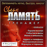 CD "Тренажер Сверхпамять" - «globural.ru» - Жигулёвск