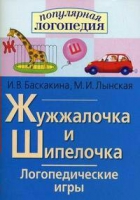 Логопедические игры "Жужжалочка и Шипелочка" - «globural.ru» - Жигулёвск
