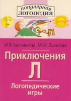 Логопедические игры "Приключения Л" - «globural.ru» - Жигулёвск