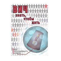 DVD ВИЧ. Знать, чтобы жить - «globural.ru» - Жигулёвск