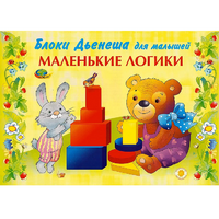 Альбом "Блоки Дьенеша для малышей. Маленькие логики" - «globural.ru» - Жигулёвск