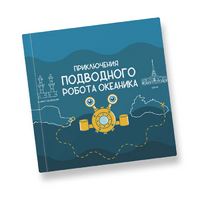 Интерактивная учебная книга "Приключения подводного робота Океаника"  - «globural.ru» - Жигулёвск