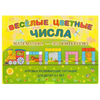 Альбом-игра "Блоки Дьенеша и палочки Кюизенера "Веселые цветные числа" - «globural.ru» - Жигулёвск