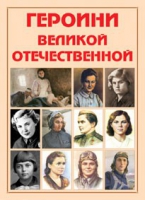 Альбом-справочник «Героини Великой Отечественной» - «globural.ru» - Жигулёвск