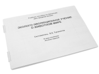 Пособие для слабовидящих "Эколого - эволюционное учение о животном мире" - «globural.ru» - Жигулёвск