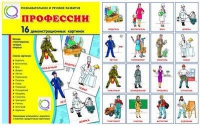 Демонстрационные карточки "Профессии" - «globural.ru» - Жигулёвск