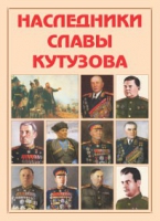 Альбом-справочник «Наследники славы Кутузова» - «globural.ru» - Жигулёвск