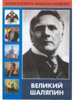 DVD "Великий Шаляпин" (жизнь, творчество) - «globural.ru» - Жигулёвск