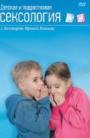DVD "Детская и подростковая сексология" - «globural.ru» - Жигулёвск