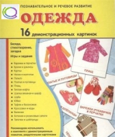 Демонстрационные карточки "Одежда" - «globural.ru» - Жигулёвск