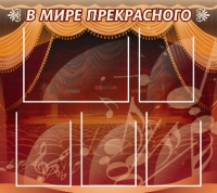 Стенд "В мире прекрасного" (вариант 2) - «globural.ru» - Жигулёвск