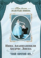 DVD Наш балет. Золотые имена. «Такой короткий век…» - «globural.ru» - Жигулёвск