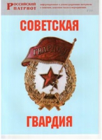 Брошюра "Советская гвардия" - «globural.ru» - Жигулёвск