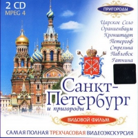 DVD "Санкт-Петербург и пригороды. Северная столица" - «globural.ru» - Жигулёвск