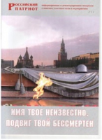 Брошюра "Имя твое неизвестно, подвиг твой бессмертен" - «globural.ru» - Жигулёвск