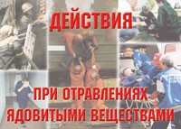 Комплект плакатов "Действия при отравлении ядовитыми веществами" - «globural.ru» - Жигулёвск