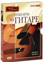 DVD "Уроки игры на гитаре 1,2 часть" - «globural.ru» - Жигулёвск