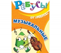Комплект настольных развивающих игр по музыке - «globural.ru» - Жигулёвск