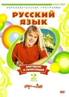 DVD "Русский язык. Часть 2. Синтаксис и пунктуация" - «globural.ru» - Жигулёвск