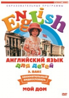 DVD Английский для детей. "Занимательный видеословарь. Часть 2. «Мой дом»" - «globural.ru» - Жигулёвск