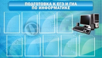 Стенд "Подготовка к ЕГЭ и ОГЭ по информатике (9 карманов)" - «globural.ru» - Жигулёвск