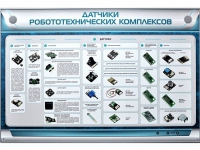 Электрифицированный стенд "Датчики робототехнических комплексов" - «globural.ru» - Жигулёвск