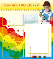 Стенд "Творчество детей" (вариант 2) - «globural.ru» - Жигулёвск