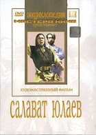 DVD художественный фильм "Салават Юлаев" - «globural.ru» - Жигулёвск