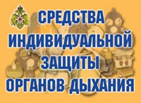 Комплект плакатов "Средства индивидуальной защиты органов дыхания" - «globural.ru» - Жигулёвск