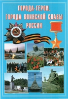 Подарочный альбом «Города-герои. Города воинской славы России» - «globural.ru» - Жигулёвск